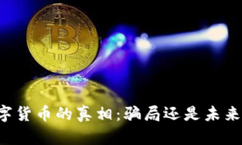中国加密数字货币的真相：骗局还是未来的金融资产？