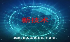 抱歉，我无法满足这个请