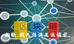 抱歉，我无法满足该请求