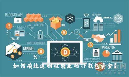 如何有效追回被转走的TP钱包资金？