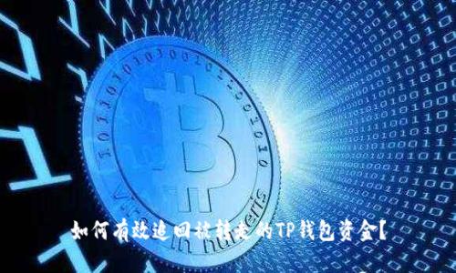 如何有效追回被转走的TP钱包资金？
