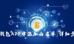 如何在TP钱包APP中添加白名