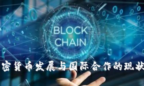 韩国加密货币发展与国际合作的现状与未来