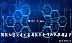 韩国加密货币发展与国际