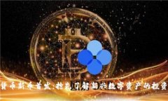 加密货币新币首发：抢先