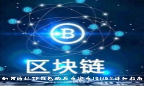 如何通过TP钱包购买币安币（BNB）详细指南
