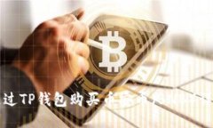 如何通过TP钱包购买币安币
