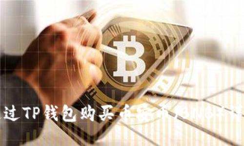 如何通过TP钱包购买币安币（BNB）详细指南