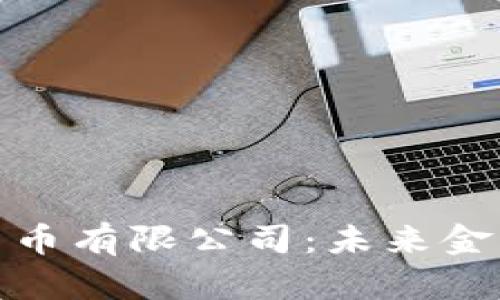 加密数字货币有限公司：未来金融的推动者