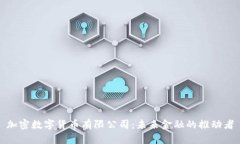 加密数字货币有限公司：