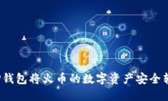 如何使用TP钱包将火币的数