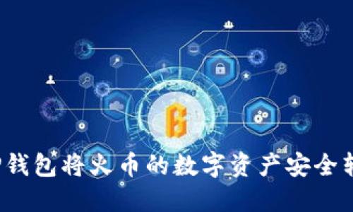 如何使用TP钱包将火币的数字资产安全转移到币安？