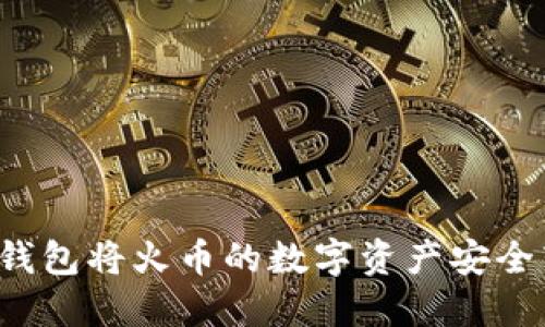 如何使用TP钱包将火币的数字资产安全转移到币安？