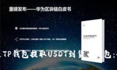 : 如何通过TP钱包提取USD