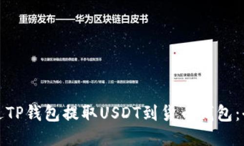 : 如何通过TP钱包提取USDT到货币钱包：全方位指南