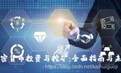 数字加密货币投资与挖矿