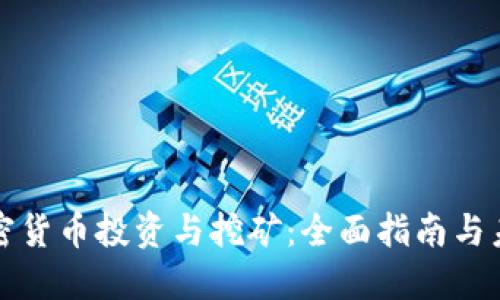 数字加密货币投资与挖矿：全面指南与未来展望
