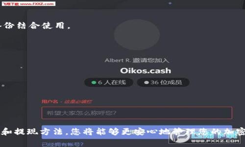 如何将Doge币存入TP钱包：全面指南

狗狗币, TP钱包, 加密货币, 钱包使用指南/guanjianci

在加密货币的投资和使用逐渐普及的今天，Doge币（狗狗币）作为一种独特的数字货币，受到了越来越多投资者的关注。如果您是一位希望将Doge币转入TP钱包的新手，您来对地方了。本文将详细介绍如何在TP钱包中存放Doge币，并解答与Doge币和TP钱包相关的常见问题。

什么是Doge币？
Doge币最初是作为一个玩笑而创建的加密货币，它以一张流行的Shiba Inu狗的图片为标志。尽管其起源简单，但是Doge币已经证明了其作为一种有效的数字货币的潜力。Doge币基于与比特币相似的区块链技术，具备快速交易确认和较低交易费用的特点。这使得它在小额交易和网络小费方面被广泛应用。

TP钱包的介绍
TP钱包是一款官方支持多种加密货币的钱包，界面友好，使用方便。它支持以太坊、比特币、Doge币等多种主流币种，使得用户可以在一个平台上管理不同的加密资产。此外，TP钱包还具有去中心化的特性，用户对自己的资产有完全的控制权，不会有资金被平台管理的风险。

将Doge币存入TP钱包的步骤
将Doge币存入TP钱包的过程相对简单，以下是详细步骤：
ol
li
h4下载并安装TP钱包/h4
首先，您需要在您的手机应用商店中搜索并下载TP钱包应用。确保您从官方渠道下载，以避免任何安全风险。安装完毕后，打开应用并进行注册。
/li
li
h4创建或导入钱包/h4
您可以选择创建一个新的钱包，也可以导入已有的钱包。如果您是新用户，请在创建钱包时记住妥善保存助记词，因为它是您恢复钱包的唯一方式。
/li
li
h4找到Doge币的钱包地址/h4
在TP钱包中，进入资产管理界面，在币种列表中找到Doge币（DOGE）。点击进入，在界面中会显示您的Doge币钱包地址，这将是您存放Doge币的位置。
/li
li
h4将Doge币转入TP钱包/h4
如果您已经在交易所或其他钱包中持有Doge币，您可以选择转账。在您持有Doge币的钱包中，选择“发送”功能，然后输入TP钱包中刚刚获取到的Doge币地址。接着输入您希望转账的数量，确认交易。请耐心等待区块链确认，通常几分钟内就可以到账。
/li
li
h4确认到账/h4
待交易完成后，您可以返回TP钱包，查看Doge币的余额，以确认币已成功存入。
/li
/ol

存放Doge币的安全性
存放Doge币时，安全性是最重要的考虑因素之一。TP钱包作为一款去中心化的钱包，用户完全掌控自己的私钥，在确保安全的情况下，以下是一些安全建议：
ul
li
h4备份助记词/h4
创建钱包时，系统会生成助记词。请务必将其保存在安全的地方，避免遗失。助记词是恢复钱包的唯一凭证。
/li
li
h4使用强密码/h4
为您的钱包设置强密码，以增加安全性。避免使用容易被猜到的密码，如生日、姓名等。
/li
li
h4保持软件更新/h4
定期检查并更新TP钱包至最新版本，确保您利用到最新的安全防御机制。
/li
li
h4避免公共Wi-Fi/h4
尽量避免在公共Wi-Fi环境下操作您的数字资产，以减少被监控和攻击的风险。
/li
/ul

相关问题解答

1. Doge币和其他加密货币相比有什么优势和劣势？
Doge币与比特币、以太坊等主流加密货币相比，具有不少独特的优势和劣势：
首先，Doge币的交易确认速度相对较快，通常几分钟内即可完成。这使得它在小额支付和日常交易中更为适用。而且，相比于比特币的高交易费用，Doge币的交易费用非常低，这对于频繁交易的人来说是一个优势。其次，Doge币的数量没有上限，这意味着它可以被广泛流通，大大减少了“持币者”的交易阻力。
然而，Doge币的劣势在于，缺乏比特币等主流加密货币所具备的安全性和去中心化程度。此外，由于它的社区支持和实际应用场景相对较少，投资者的信心相对薄弱。市场行情波动大时，Doge币可能面临较大的波动风险。

2. 如何进行Doge币的交易？
进行Doge币的交易可以通过多个步骤来完成：
第一步是选择一个支持Doge币的交易所，如Binance、Huobi等。注册并完成实名认证后，您可以充值法币或其他加密货币来购买Doge币。在交易所中选择交易对，例如DOGE/USDT，然后输入购买的数量并确认交易。交易完成后，最好将Doge币转到自己的TP钱包中，确保资产的安全。
如果您要出售Doge币，您可以将其转回到交易所，然后进行销售。过程中需注意选择合适的交易时机，避免不必要的损失。交易过程中，还需关注相关的手续费，特别是在高频交易时，可能会对整体利润有影响。

3. 如何选择合适的加密货币钱包？
选择一个合适的加密货币钱包至关重要，这里有几个关键的考虑因素：
ul
li
h4安全性/h4
钱包的安全性是最重要的考虑因素。您可以选择硬件钱包、软件钱包或交易所钱包。硬件钱包通常更为安全，因为它无需连接互联网。
/li
li
h4支持币种/h4
确保您选择的钱包支持您持有的所有币种。如果您只打算存放Doge币，可以选择支持Doge的专用钱包；如果您还持有其他数字资产，建议选用能够支持多种币种的钱包。
/li
li
h4用户体验/h4
钱包的界面和操作的易用性也是一个重要因素。选择一款用户友好、易于操作的钱包将提高您的使用体验。
/li
li
h4社区支持/h4
查看用户的评论和反馈，了解该钱包的社区支持情况。如果官方团队活跃，能及时处理用户的问题，那么这个钱包值得信赖。
/li
/ul

4. Doge币目前的市场状况和未来前景如何？
Doge币在市场上经历了大起大落，尤其在2017年的牛市和2021年的大跌中表现格外显著。Doge币的价格受多种因素影响，包括市场情绪、社交媒体的推广等。
未来方面，Doge币的较为特殊的社区文化可能继续推动其价格波动。比如，马斯克在推特上的活动常常会引发Doge币的价格上涨。然而，这种价格波动也使得Doge币作为长期投资的风险较高。市场情绪变化、政策影响等因素都可能对其价格造成较大冲击。
有分析师认为，Doge币可能会逐渐向着被更多商家和平台接受的方向发展，预计会有一些创新应用出现，推动其使用场景的拓展。不过，未来发展仍不确定，投资者需谨慎。

5. 如何安全地转移和备份Doge币？
转移和备份Doge币是确保您的资产安全的重要环节。这方面可以从几个步骤着手：
ul
li
h4备份助记词/h4
如前所述，助记词是恢复钱包和找回资产的唯一凭证。请确保将其妥善保管，并在不同的地方进行备份，例如纸质备份和电子文档备份结合使用。
/li
li
h4使用多重验证/h4
一些钱包和交易平台提供多重验证功能，这可以为您的账户增加一层保护。启用后，您需要输入额外的代码才能进行重要操作。
/li
li
h4选择安全的转移方式/h4
在进行Doge币转移时，尽量使用主流、可靠的交易所或钱包进行操作，确保安全。同时，自验证私钥和地址的准确性，防止错误转账。
/li
/ul
总而言之，将Doge币放入TP钱包的过程简单易行，但必须注重安全性。通过理解Doge币的特性、TP钱包的功能，以及掌握相关的交易和提现方法，您将能够更安心地管理您的加密资产。