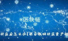 tp钱包被盗后怎么办？能否