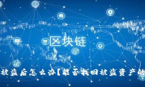 tp钱包被盗后怎么办？能否找回被盗资产的全解析