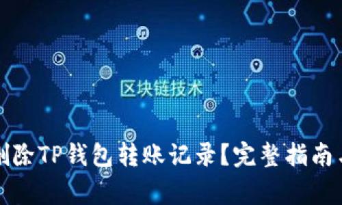 如何安全删除TP钱包转账记录？完整指南与注意事项