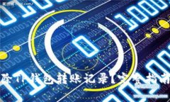 如何安全删除TP钱包转账记