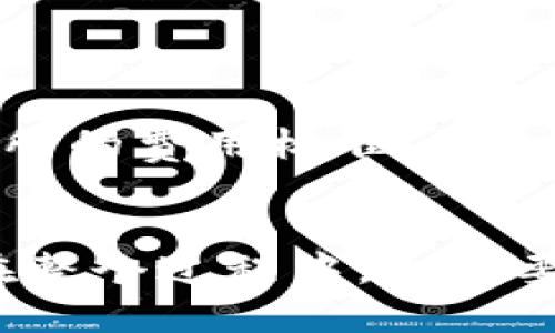baozitp钱包提币到交易所的详细指南/baozi
tp钱包, 提币, 交易所, 加密货币, 钱包使用/guanjianci

什么是TP钱包？
TP钱包，也称为TokenPocket钱包，是一种多功能的数字资产钱包，支持多种区块链的资产管理。它允许用户存储和管理各种加密货币，包括以太坊（ETH）、比特币（BTC）、链上通证等。TP钱包界面友好，用户可以轻松进行交易、资产管理、DApps使用等操作。
TP钱包的最大亮点在于其去中心化的特性，这意味着用户的私钥存储在本地，确保了用户资产安全。此外，TP钱包还支持一键提币、充值和跨链转账功能，便于用户操作，使得在不同交易所之间转移资金变得更加简单。

从TP钱包提币到交易所的步骤
要将资金从TP钱包提取到交易所，用户需要遵循几个简单的步骤，这里将为你详细讲解。
h4步骤一：选择合适的交易所/h4
在你开始提币之前，首先需要确定你想要提币到哪个交易所。常用的交易所有币安（Binance）、火币（Huobi）、OKEx等。这些交易所通常支持多种加密货币，确保你提取的资产可以在该交易所进行交易。

h4步骤二：获取交易所地址/h4
在交易所中，首先需要注册一个账户。注册完成后，登陆交易所，并找到“充值”或“提币”页面。选择你想要提币的加密货币，复制该币种的充值地址。请确保你选择正确的币种和网络，以免导致资金损失。

h4步骤三：访问TP钱包/h4
打开TP钱包，点击“资产”标签，查看你所持有的加密货币。在你想要提币的币种旁边，选择“提币”或“发送”选项，输入交易所的充值地址，以及提币的数量。这时要注意，通常交易所会对提币设置最低限额。

h4步骤四：确认信息/h4
在提交提币请求之前，请仔细核对你输入的钱包地址和提币数量。确认无误后，你可以选择提交交易。这时，TP钱包会提示你进行签名确认，通常需要输入密码或进行指纹验证。

h4步骤五：查找交易状态/h4
提币申请提交后，交易将会在区块链上进行确认，可以在TP钱包的交易记录中查看状态。如果交易已经确认，资金就会逐步入账到你的交易所账户中。一般来说，提币时间会根据网络拥堵情况而有所不同。

提币可能出现的问题及解决方法
h4问题一：提币未到账怎么办？/h4
如果你的提币请求已经提交，但长时间未到账，可以采取以下步骤进行处理：
ul
li确认交易所充值地址是否正确。/li
li检查TP钱包中该笔交易的状态，查看是否已被确认。/li
li在交易所中找到相应的充值记录，并确认该笔交易是否显示。/li
li如仍未到账，及时联系交易所的客服，提供交易哈希（TXID）进行查询。/li
/ul
若所有步骤确认无误，但仍未到账，这可能是因为网络拥堵导致的。你可以查看区块链浏览器，确认该笔交易的状态。如果你在交易高峰期进行提币，建议耐心等待。

h4问题二：提币失败的原因是什么？/h4
提币失败的原因有多种，可能是由于网络故障、地址错误、余额不足等问题。以下是一些常见的原因分析：
ul
li**地址错误**：复制粘贴充值地址时，容易出现错误，导致提币失败。最好手动检查地址的前后字符。/li
li**余额不足**：有些交易所对提币有最低限额要求，如果你提取的金额低于最低限额，提币将会失败。/li
li**网络拥堵**：在网络高峰期，如果矿工费用设置过低，可能导致交易长时间未被处理，影响提币成功率。/li
li**合约问题**：对于有智能合约要求的币种，若合约设置不正确，也会导致提币失败。/li
/ul

h4问题三：如何选择交易所以进行提币？/h4
选择交易所时，可以从以下几个方面进行考虑：
ul
li**安全性**：选择有良好声誉并且安全性高的交易所，查看其以往是否有过被黑客攻击的记录。/li
li**交易所支持的币种**：确保交易所支持你提币的资产，同时确认他们的充值地址与你TP钱包兼容。/li
li**交易手续费**：不同的交易所对提币和交易可能会收取不同的费用，选择可根据自己的需求选择合适的交易平台。/li
li**客服支持**：一个合适的交易所应该有专业的客服团队，能在出现问题时为你提供支持。/li
/ul

h4问题四：TP钱包的安全性如何？/h4
TP钱包作为一种去中心化钱包，安全性较高，但也不乏潜在风险。以下是一些安全提示：
ul
li**多重签名功能**：如果可能，为你的TP钱包设置多重签名功能，增加安全性。/li
li**定期备份**：确保定期备份钱包的助记词和私钥，避免因意外损失而无法找回钱包中的资产。/li
li**保持软件更新**：保持TP钱包软件为最新版本，确保你获得了最新的安全补丁。/li
li**识别钓鱼网站**：在输入钱包信息时，请确保访问的钱包网站是官方的，避免通过钓鱼网站输入个人信息。/li
/ul

h4问题五：提币的费用是如何计算的？/h4
提币费用一般受以下因素影响：
ul
li**网络拥堵情况**：在区块链网络拥堵时，用户需支付更高的矿工费，以确保交易能被尽快确认。/li
li**交易所费用**：不同的交易所对提币有不同的手续费，每种加密货币的费用亦有所不同。在提币前，可以查阅交易所的费用标准。/li
li**操作时机**：选择在网络拥堵较小的时段进行提币，可以享受更低的手续费。/li
/ul
总结来说，从TP钱包提币到交易所不是一件复杂的事情，只要按照步骤操作，并注意相关事项，就能顺利完成。然而，在整个过程中，也需要关注安全性和各类问题，确保顺利进行。
