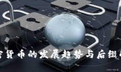 加密货币的发展趋势与后