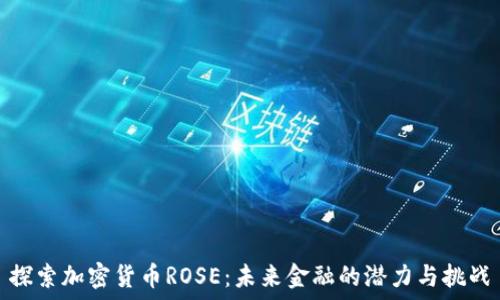   
探索加密货币ROSE：未来金融的潜力与挑战