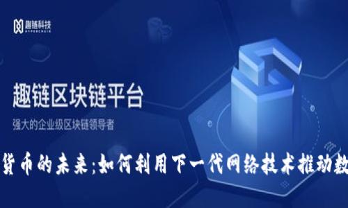 IPv6与加密货币的未来：如何利用下一代网络技术推动数字货币革命