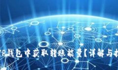 如何在TP钱包中获取转账能