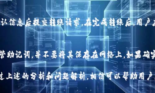 在讨论“TP钱包显示令牌重复”这一问题之前，我们首先需要了解一些与TP钱包相关的基本概念及其工作原理。

### 什么是TP钱包？

TP钱包（Trust Wallet）是一款支持多种加密货币的移动钱包，用户可以通过这个钱包来存储、管理和交易各种数字资产。TP钱包因其用户友好、功能强大而受到广泛欢迎。它支持以太坊及其ERC20、ERC721代币，以及其他区块链的代币，是一个广泛品牌的去中心化钱包。

### 令牌的概念

在区块链中，令牌（Token）是一个可以代表某种数量单位的数字资产。令牌可以是代币、货币、积分、资产等。其中，许多基于以太坊的代币采用了ERC20标准，使得这些代币能够在去中心化应用（DApp）上进行使用。

### TP钱包显示令牌重复的原因

#### 1. 多重导入同一代币

当用户在TP钱包中导入代币时，如果选择多次导入同一个代币，就会出现“令牌重复”的提示。这通常是因为系统识别到同一个合约地址的代币被多次导入。

#### 2. 账户或钱包地址重复

在同一个TP钱包中，用户可能动作造成账户重复。例如，同一钱包地址可以通过多种方式生成多个代币地址。如果多次添加同一钱包的代币，系统就会提示重复。

#### 3. 系统故障或更新问题

有时，TP钱包本身可能由于系统故障或正在进行的更新而导致错误提示。此时，用户看到的重复提示并不是真正的重复，而是程序上的问题。

#### 4. 使用了错误的合约地址

如果用户输入了错误的代币合约地址，TP钱包可能会显示错误信息，包括重复的提示。确保输入的合约地址是官方地址，以免造成混淆。

#### 5. 智能合约逻辑错误

某些代币的智能合约可能存在逻辑错误，导致在某种情况下显示重复。这类问题通常需要开发者对代币合约进行审计和修复。

### 解决“令牌重复”问题的步骤

1. **检查已添加的令牌**  
   在TP钱包中查看已经添加的令牌，确保没有多个相同的代币。如果有，考虑删除多余的。

2. **验证合约地址**  
   确保输入的合约地址是正确的，并与项目的官方网站信息相符。

3. **联系TP钱包客服**  
   如果问题持续存在，可以联系TP钱包的客服寻求专业的帮助。

4. **等待系统更新**  
   如果是因为系统故障引起的，耐心等待钱包的更新，问题通常会自动解决。

5. **删除并重新安装钱包**  
   在极端情况下，用户可以考虑备份助记词后，删除并重新安装钱包，以恢复正常状态。

### 常见问题及详细解答

1. 什么是TP钱包的代币管理？
TP钱包提供了代币管理的功能，允许用户添加、删除和查看不同的加密资产。这包括ERC20、ERC721等标准的代币。用户可以通过钱包本身的界面管理这些代币，并进行各种操作，如转账、交易等。

2. 如何确保我添加的代币是安全的？
确保代币安全的关键在于验证代币的合约地址。首先，用户应从项目的官方网站获取合约地址，切勿从非官方渠道获取信息。同时，可以在区块链浏览器上查询代币的交易记录和持有情况，确保代币的流通性和项目的可靠性。

3. TP钱包是否支持所有类型的加密货币？
虽然TP钱包支持多种主流的加密货币和代币，但并不代表支持所有类型的加密货币。某些较为冷门或新兴的代币可能不在支持范围内。用户在使用之前，可以查阅TP钱包的官方文档，了解支持的加密货币列表。

4. 如何在TP钱包中转账代币？
转账代币的步骤相对简单。用户只需选择所要转账的代币，输入接收方的钱包地址，以及输入想要转账的数量，确认信息后提交转账请求。在完成转账后，用户应注意检查区块链确认，确保交易成功。

5. 如果我忘记了TP钱包的助记词，怎么办？
助记词是TP钱包的恢复钥匙，非常重要。一旦忘记，就无法恢复钱包中的资金。因此，用户在创建钱包时，应妥善保管助记词，并不要将其保存在网络上。如果确实遗失，用户可能无法再访问其钱包和持有的资产。

综上所述，TP钱包显示令牌重复的原因多种多样，解决这个问题也需要仔细核对信息和遵循正规的操作步骤。通过上述的分析和问题解析，相信可以帮助用户更好地使用TP钱包，管理他们的加密资产。