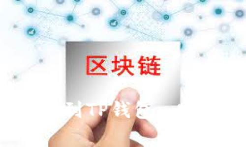 如何将Kishu币提现到TP钱包: 完整指南及注意事项