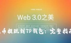 如何将Kishu币提现到TP钱包