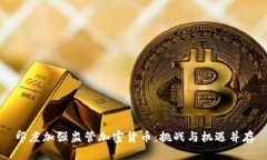 印度加强监管加密货币：