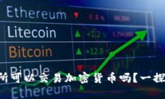 北支所可以交易加密货币