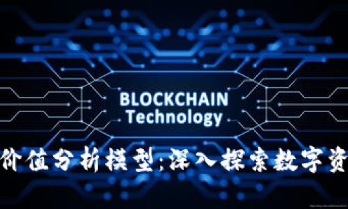 加密货币内在价值分析模型：深入探索数字资产的真实价值