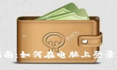 详细指南：如何在电脑上