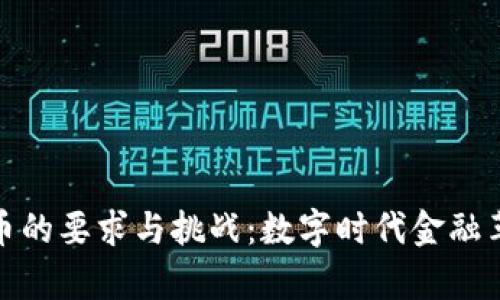 : 加密货币的要求与挑战：数字时代金融革命的前沿