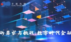 : 加密货币的要求与挑战：