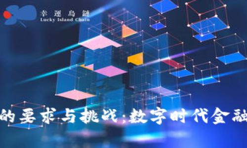 : 加密货币的要求与挑战：数字时代金融革命的前沿