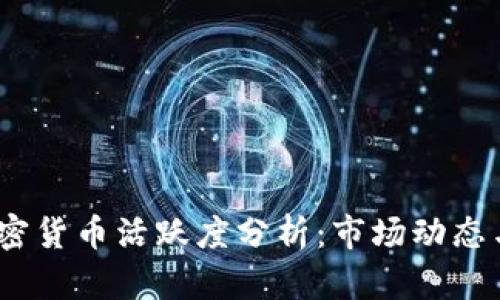 2023年加密货币活跃度分析：市场动态与未来趋势