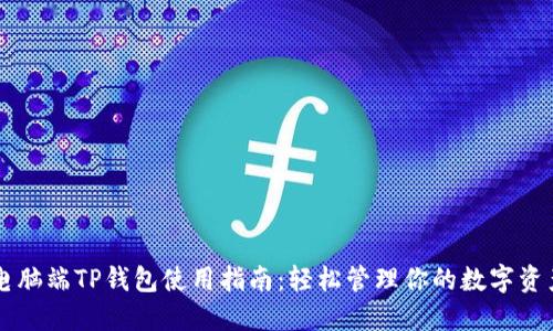 电脑端TP钱包使用指南：轻松管理你的数字资产