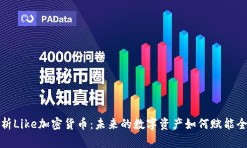全面解析Like加密货币：未来的数字资产如何赋能全球经济