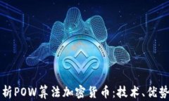 深入解析POW算法加密货币