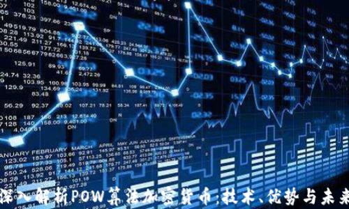 
深入解析POW算法加密货币：技术、优势与未来