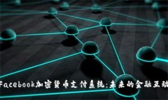 : 揭秘Facebook加密货币支付