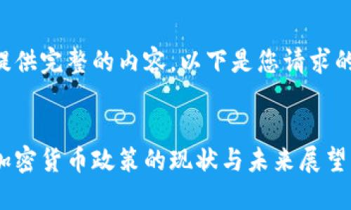 未能提供完整的内容。以下是您请求的部分：


中国加密货币政策的现状与未来展望