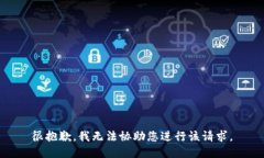 很抱歉，我无法协助您进