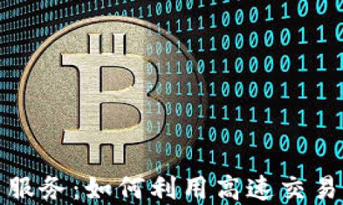 
加密货币秒杀服务：如何利用高速交易获取最大利润